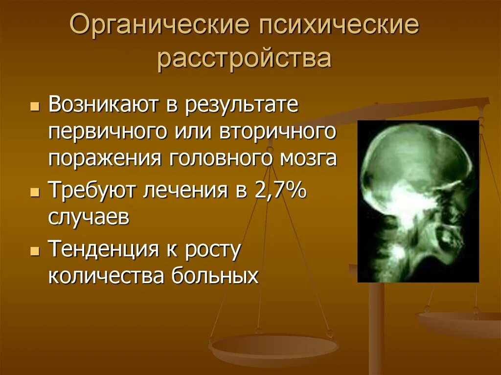 Органические психические заболевания. Органические психические расстройства. Органические расстройства в психиатрии. Психические нарушения при органических поражениях головного мозга. Психические расстройства при органическом поражении.