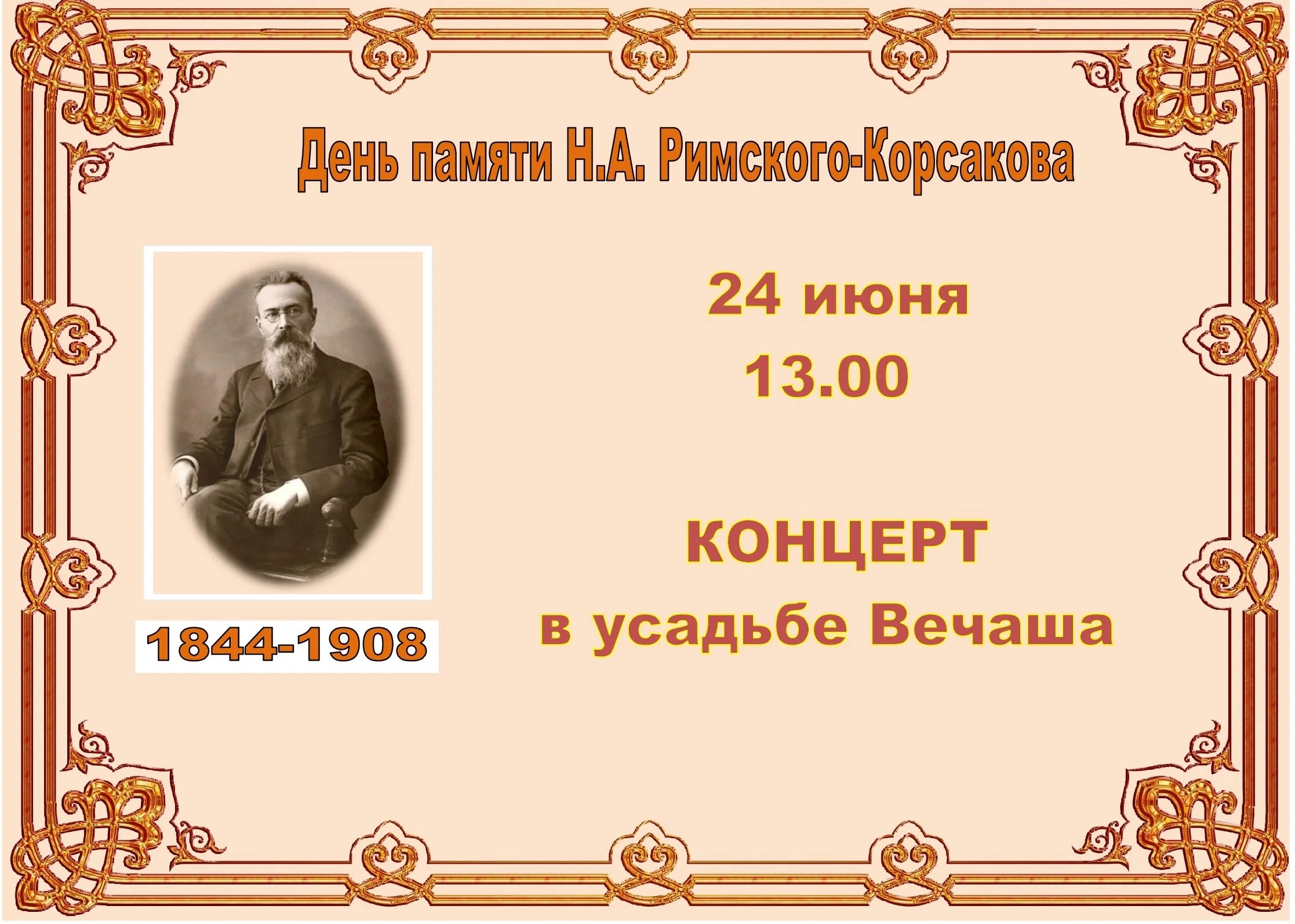 Произведения Римского Корсакова. Римский Корсаков композитор день памяти. Усадьба Римского-Корсакова. Вечаша усадьба Римского-Корсакова. 1 произведение римского корсакова