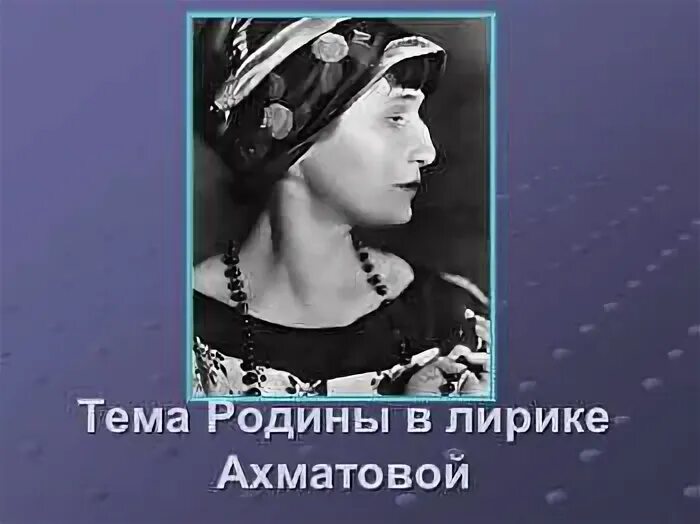 Темы лирики ахматовой с примерами Блеск Серебрянного века презентация онлайн
