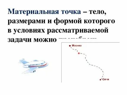 Нельзя рассматривать как материальную точку