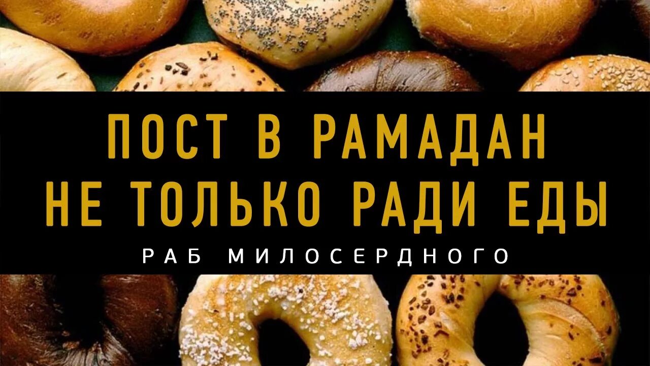 Пост Рамадан. Напоминание о посте Рамадан. Пост не только голод в Рамадан. Рамадан цитаты.