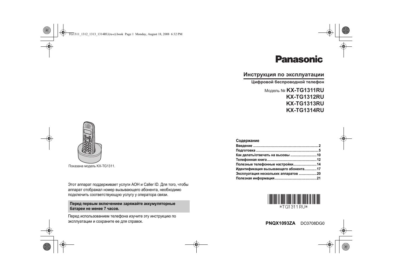 Настроить телефон panasonic. Радиотелефон Panasonic KX-tg1402. Радиотелефон Panasonic KX-tg1411. Радиотелефон Panasonic KX-tg1412. Панасоник руководство модель KX-tg2399cn.
