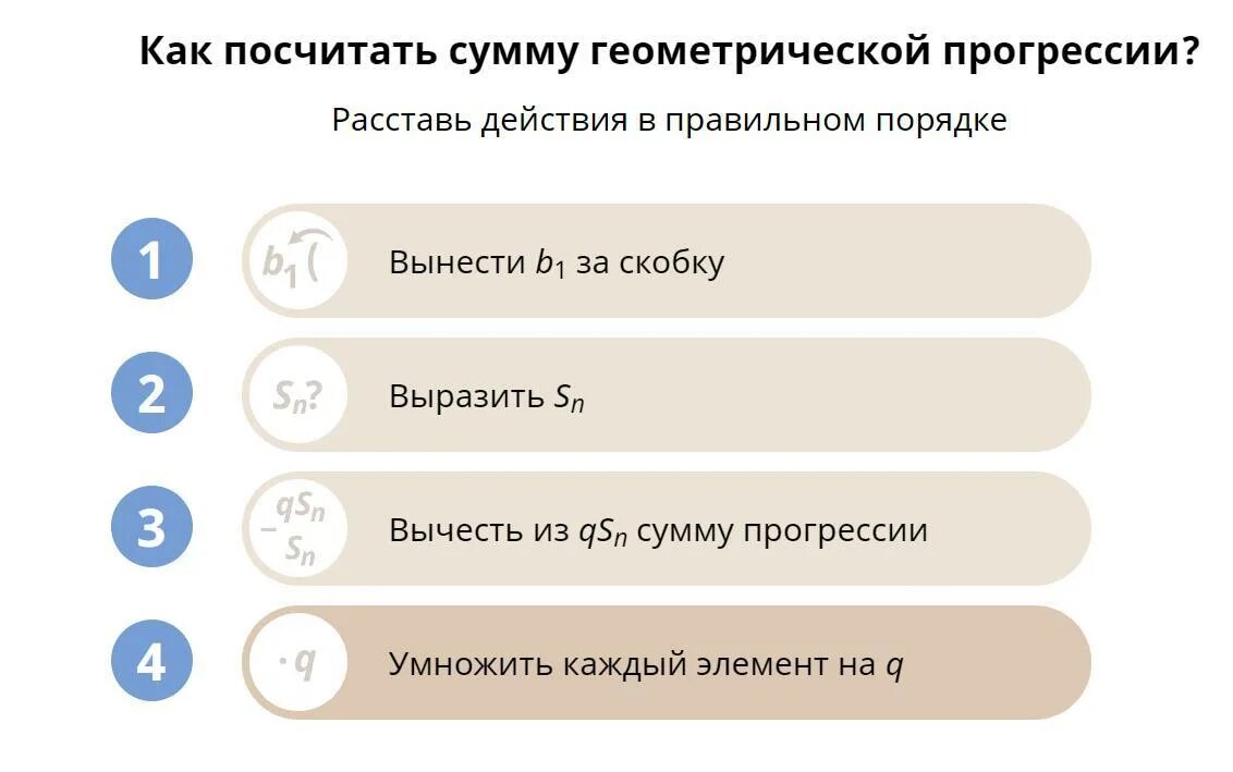 Как посчитать сумму геометрической прогрессии. Расставь действия в правильном порядке. Как посчитать сумму геометрической прогрессии порядок действий. Расставьте действия в правильном порядке. Посчитать сумму прогрессии