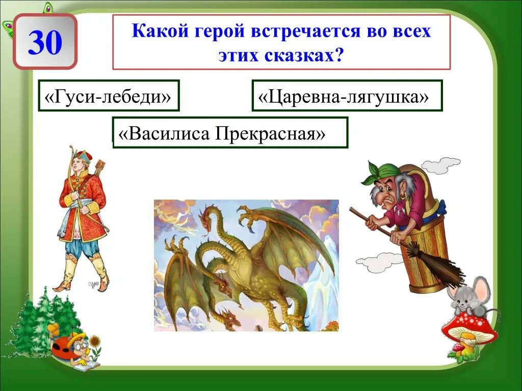 Какие герои встречаются в сказках -притчах. Какие герои какие герои встречаются в сказках. Предметы из сказок для викторины.