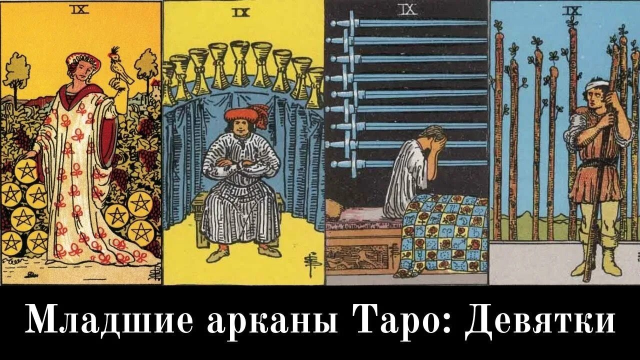 Значение карты таро 9 пентаклей. 9 Мечей Таро Уэйта. Младшие арканы Таро Уэйта кубки. 9 Кубков Таро Уэйта. Девятка жезлов Таро Райдера Уэйта.