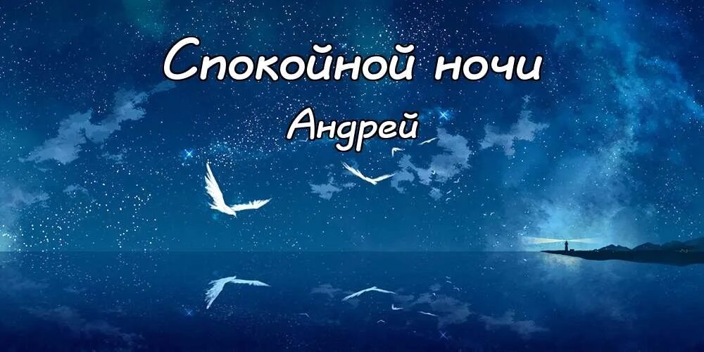 Спокойной ночи любимая моя. Открытки спокойной ночи. Красивые пожелания спокойной ночи. Спокойной ночи котик мой. Спокойной ночи нежные.