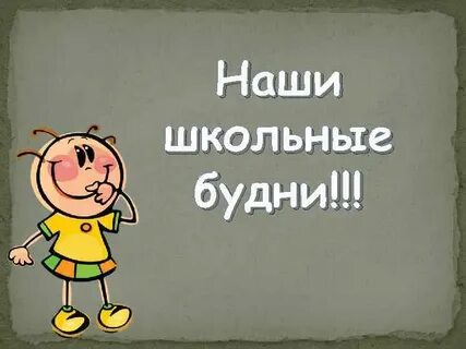 Слово будни