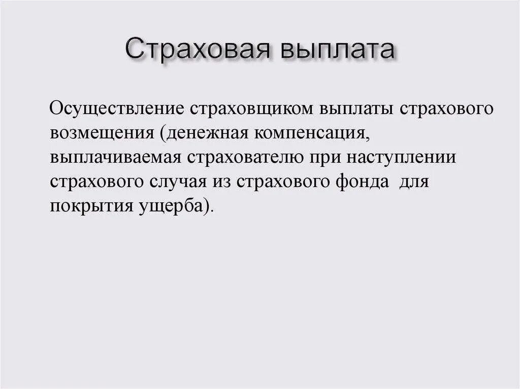 Страховые выплаты. Страховое возмещение. Выплата страхового возмещения. Страховая выплата определение.