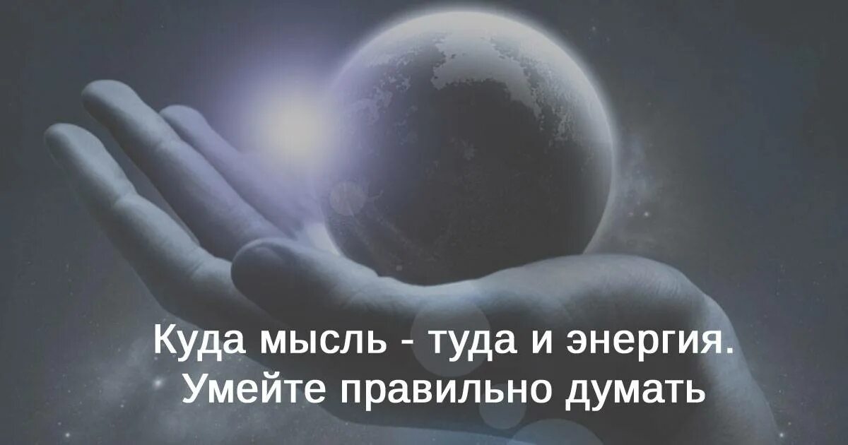 Туда где мысли. Куда мысли туда и энергия. Куда внимание туда и энергия. Куда мысль туда и энергия картинка. Куда внимание туда и энергия картинки.