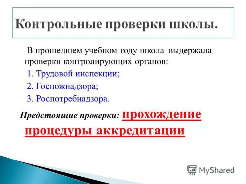 Проверить предстоящий