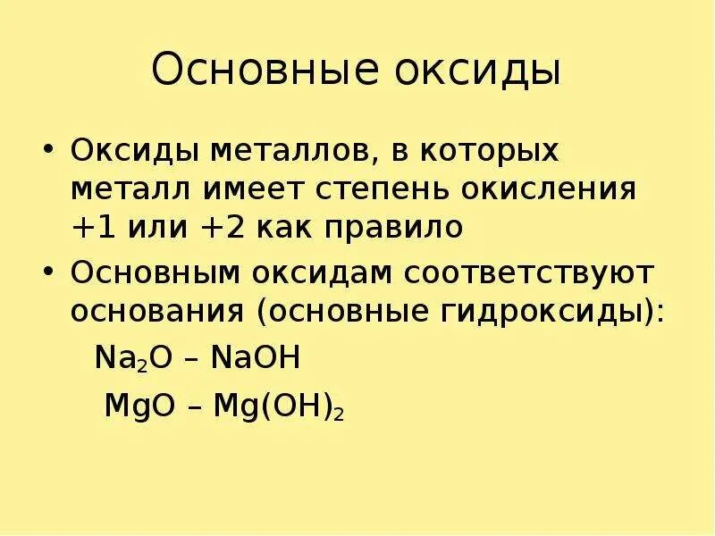 Mgo какой гидроксид. Основные оксиды. Основный оксид. Оксиды металлов это основные оксиды. Основные оксиды и основания.