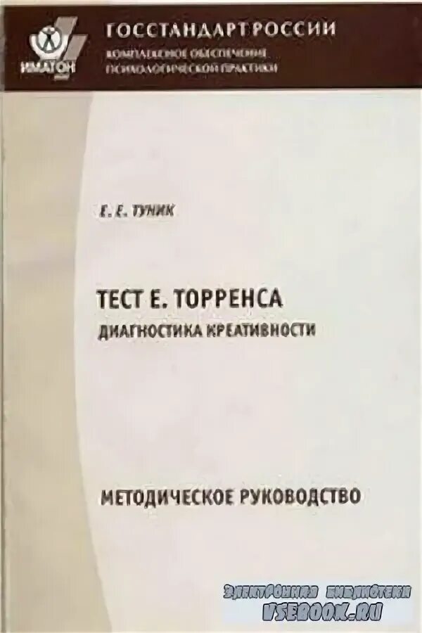 е. тест креативности туник е е. тест творческих способностей. креативные тесты вильямса. тест креативности туник е е.