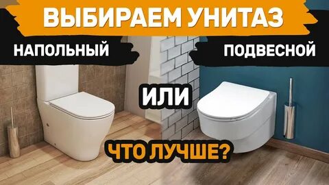 Какой унитаз подвесной или напольный