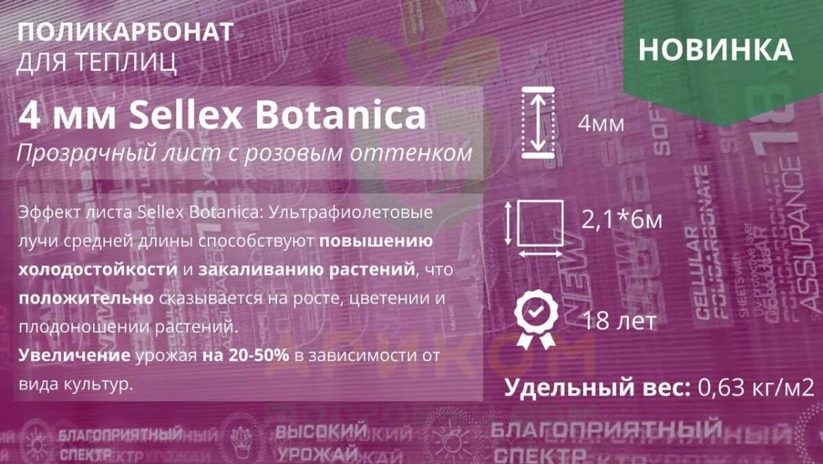 Поликарбонат Sellex Botanica 4 мм. Сотовый поликарбонат Sellex ботаника. Поликарбонат Sellex.