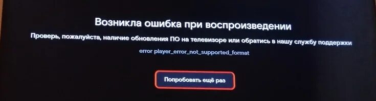 Винк не работает телевизоре. Wink ошибка при воспроизведении. Wink ошибка при воспроизведении на телевизоре. Ошибка при загрузке данных wink. Ошибка при воспроизведение Ростелеком wink.