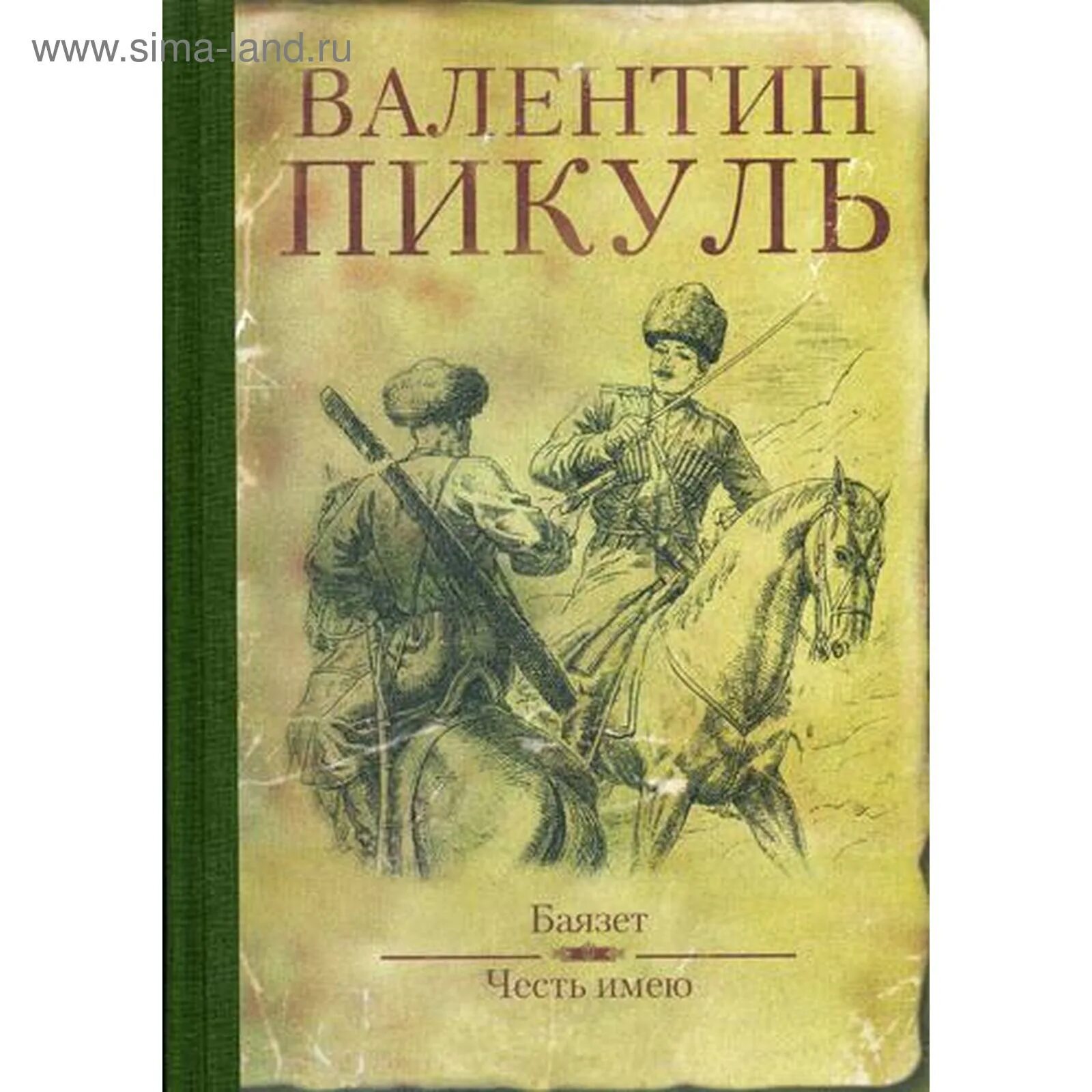 Пикуль баязет читать. Пикуль баязет читать