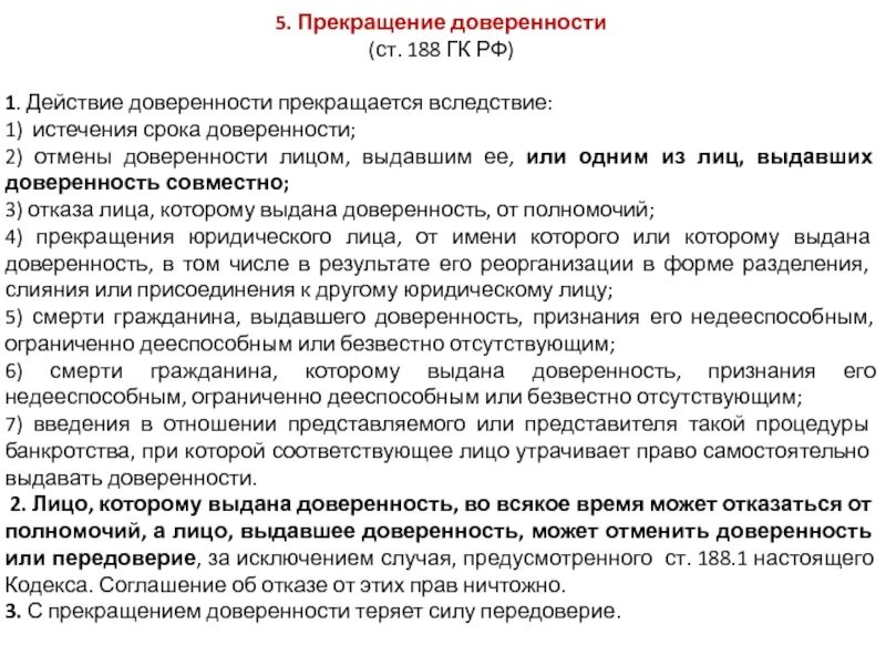 Прекращение действия доверенности. Срок доверенности. Порядок отмены доверенности. Причины прекращения доверенности.