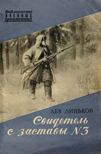 Лев линьков. Линьков рассказы о пограничниках. застава книга. линьков лев. большой горизонт. линьков л. рассказы о пограничниках. (1967).