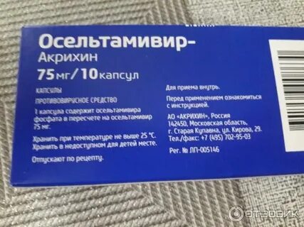 Осельтамивир 75 инструкция