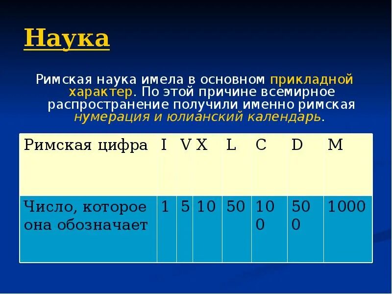 Римские науки