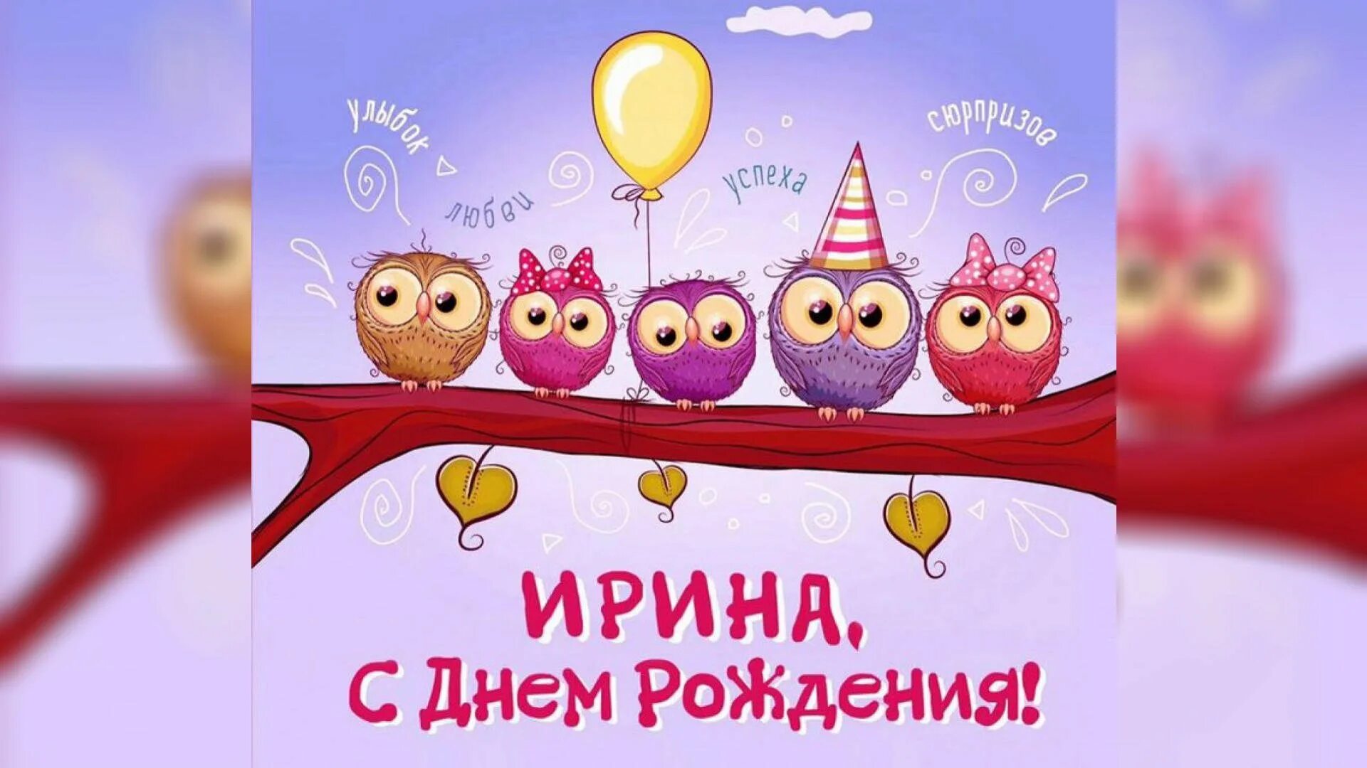 Необычное поздравления ирине. С днем рождения прикольные. с днём рождения ирина. поздравления с днём рождения ирине. с днём рождения ирина прикольные.