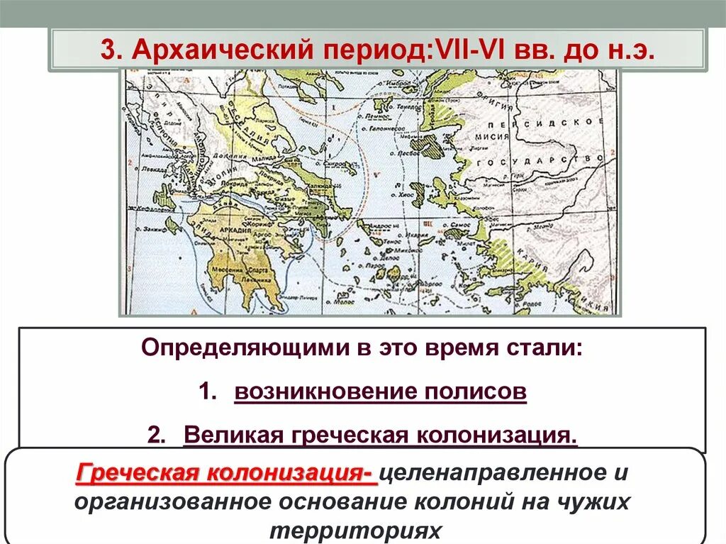 Основание колоний история 5 класс впр. Древнегреческая колонизация. Великая Греческая колонизация. Греческая колонизация периодизация. Архаический период ( VII – vi ВВ. До р.х.).