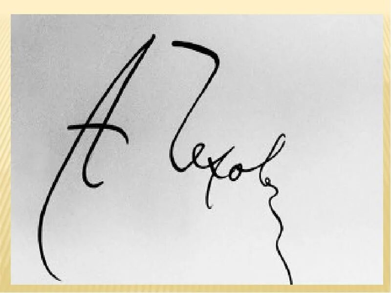 П. Роспись антона павловича чехова. Чехов как подписывал. Как подписывал чехов. Петиция николаю 2.