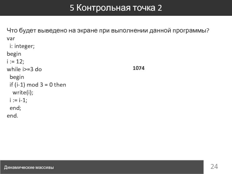 While i 5 i i 1. Что будет выведено на экран после выполнения программы. Что будет выведено на экран после выполнения следующей программы. Что выведется на экран в результате выполнения программы?. Определи что выведет на экран программа.