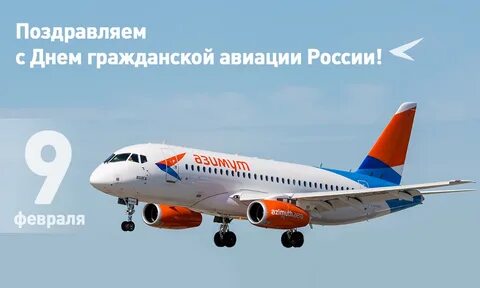 С днем гражданской авиации 9 февраля