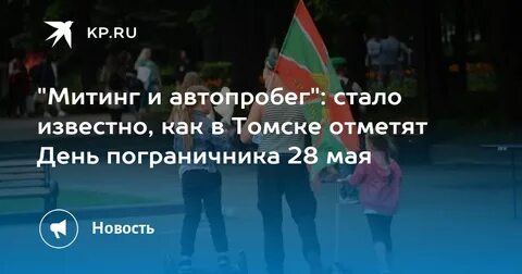 Томск 28 мая