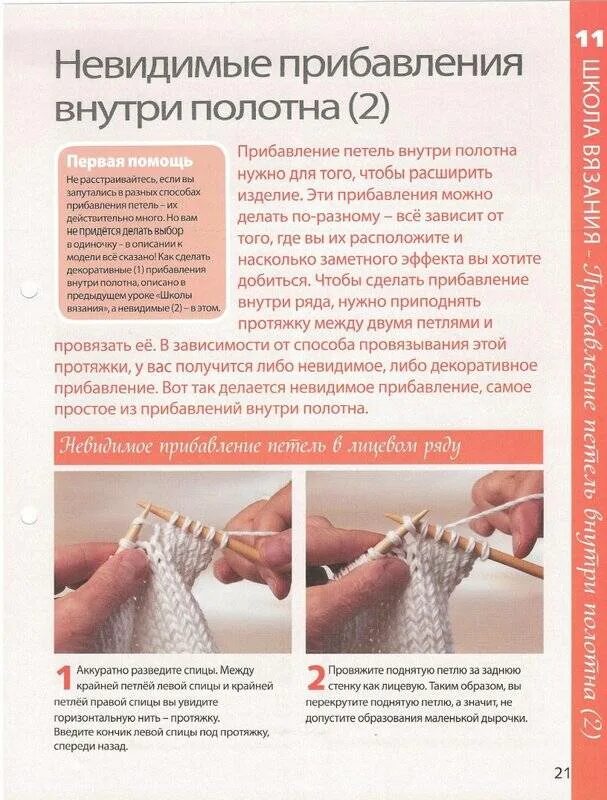 Как делать прибавку петель. Прибавление петель в вязании спицами. прибавка петель спицами. прибавка лицевой петли. прибавки лицевыми петлями на спицах.