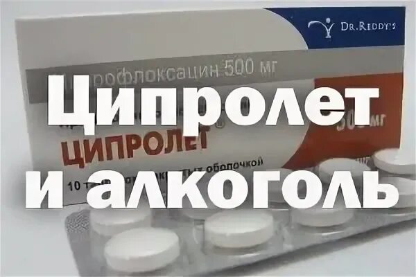 Ципролет и алкоголь совместимость и последствия. Ципролет а и алкоголь совместимость. Ципролет совместимость с алкоголем таблетки.