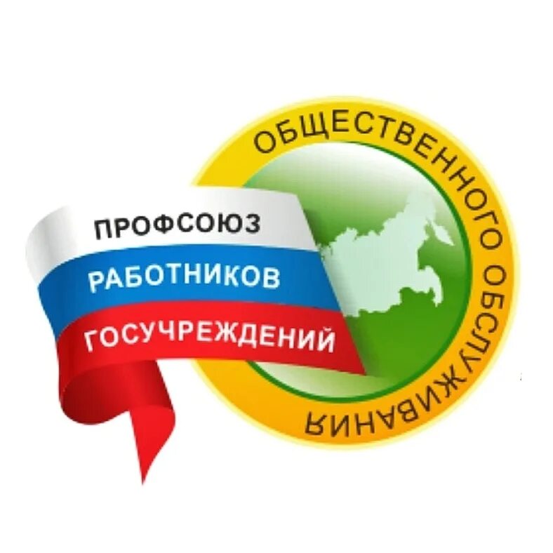 Профсоюза работников государственных учреждений. Логотип профсоюзной организации. Логотип профсоюза госучреждений. Профсоюз работников общественного обслуживания. Эмблемы профсоюзов России.