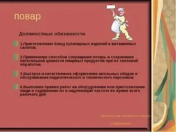 Обязанности кухонного