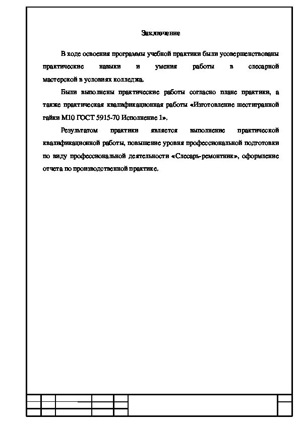 Заключение в отчете по учебной практике. Заключение по слесарной практики. Введение для учебной практики отчет. Введение для отчета по учебной практике. Ведение отчет по практике