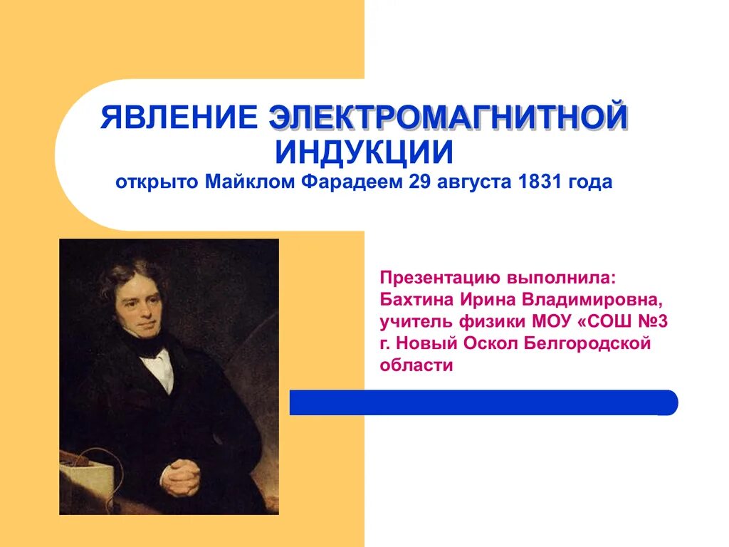 Явление электромагнитной индукции физика. Электромагнитная индукция 1831. Явление электромагнитной индукции физика 9 класс. Явление электромагнитной индукции открыл в 1831.