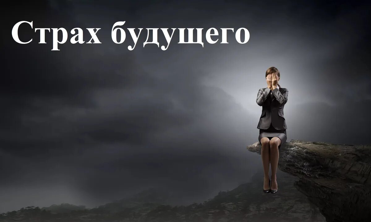 Страх будущего. Боязнь будущего. страх будущего прорабатывать.