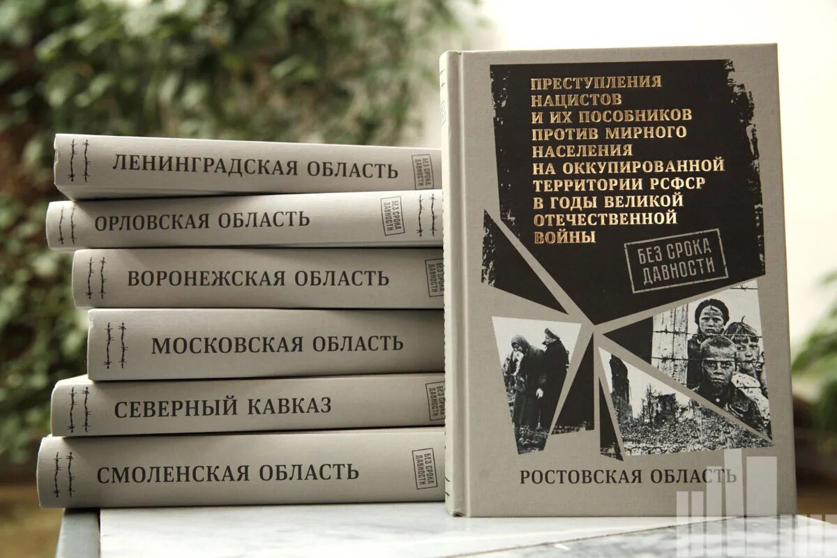 Книга нацистский геноцид народов ссср. Без срока давности книга. Книги о преступлениях фашистов.