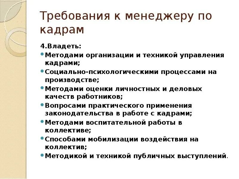 5 деловых качеств. Требования к менеджеру по кадрам. Профессиональные требования к менеджеру. Деловые качества сотрудника. Требования к менеджеру как к специалисту.