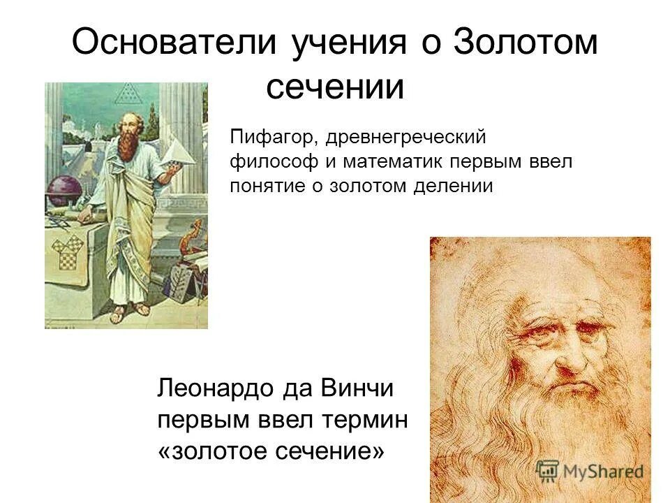 Пифагор о золотом сечении. Теорема пифагора владеет двумя сокровищами. Пифагор золотое сечение пифагора. Понятие золотого сечения. Пифагор золотое сечение пифагора.