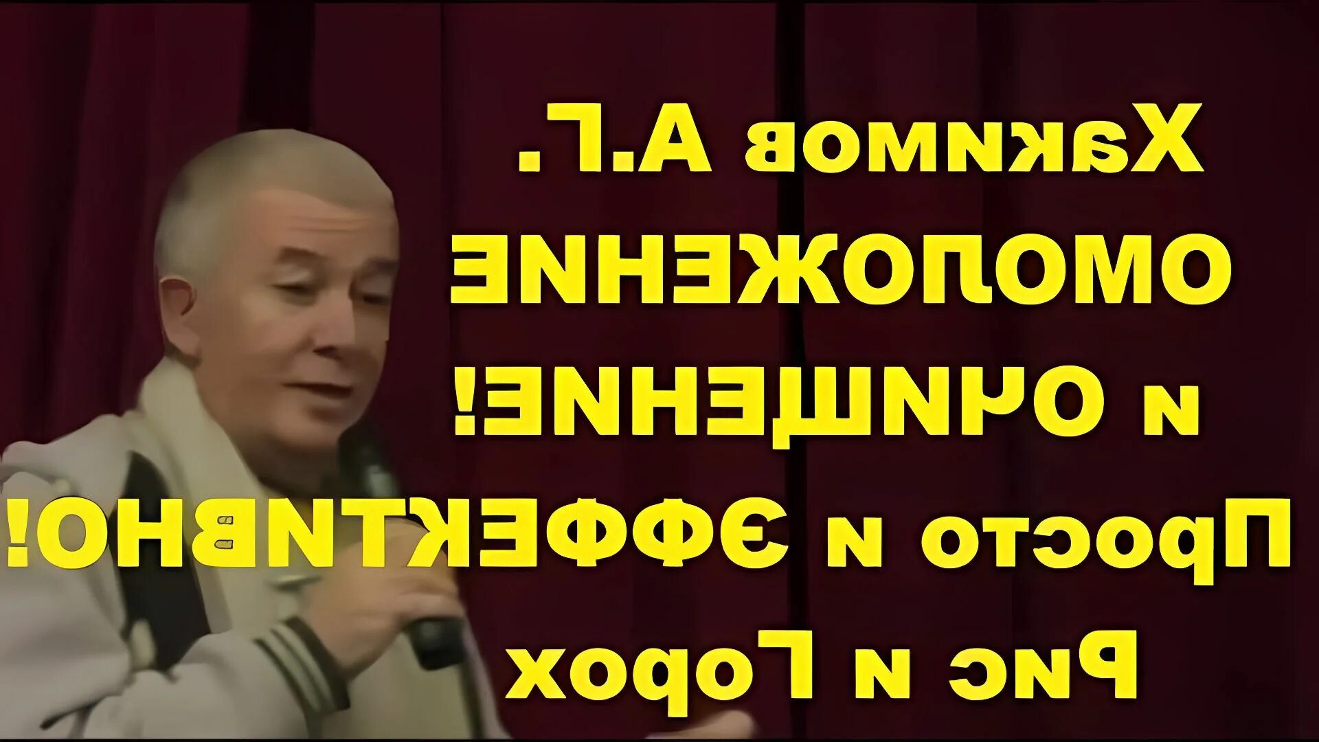 Хакимов семья. Бог совершенен хакимов. Хакимов омоложение. Очищение и омоложение организма. Хакимов.