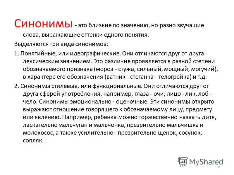 Синонимы 8 пар. Синоним к слову отношение. Синонимия в медицинской терминологии. Плохое отношение синонимы к слову. Отношения синоним.