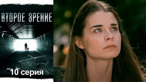 Второе зрение 10