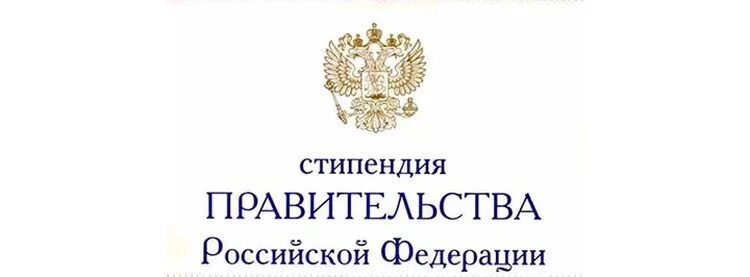 Стипендия правительства рф по приоритетным направлениям. Стипендиат правительства РФ. Стипендия правительства Российской Федерации. Стипендия правительства России. Стипендия президента Российской Федерации.