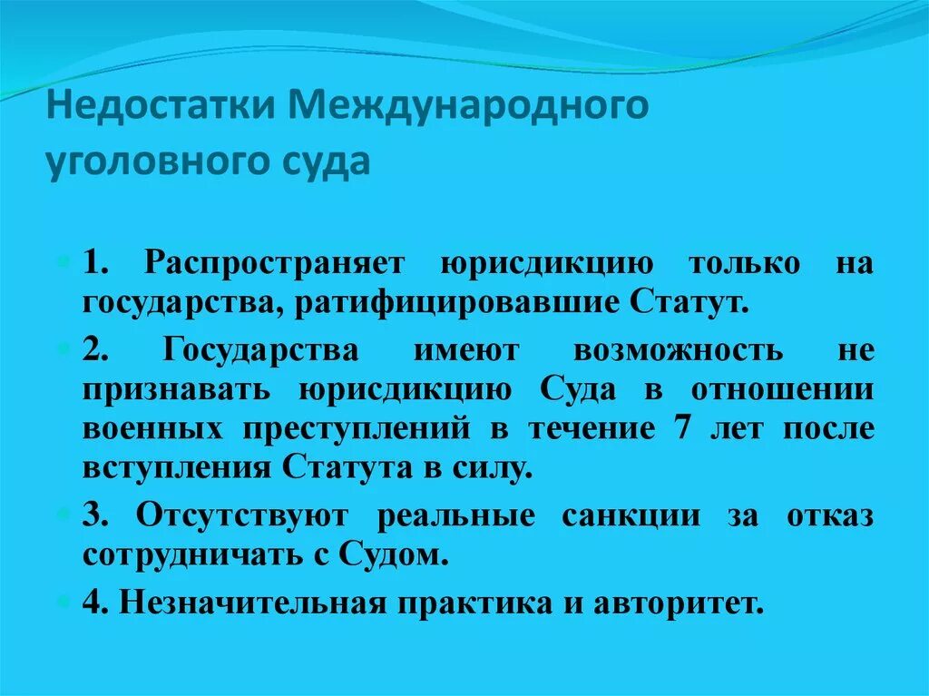 Полномочия международного уголовного суда. Принципы работы международного уголовного суда. Компетенция международного уголовного суда. Недостатки международного уголовного суда.