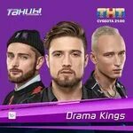 Drama kings книга