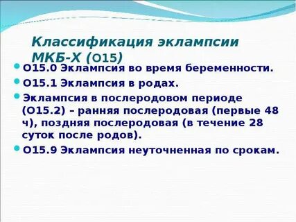 Лечение эклампсии после родов