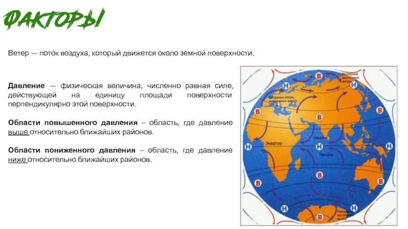 Воздух из области повышенного давления перемещается