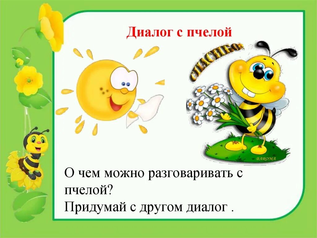 Разговор с пчелой. Диалог с пчелой. литературное чтение разговор с пчелой. м бородицкая разговор с пчелой. разговор с пчелой презентация.