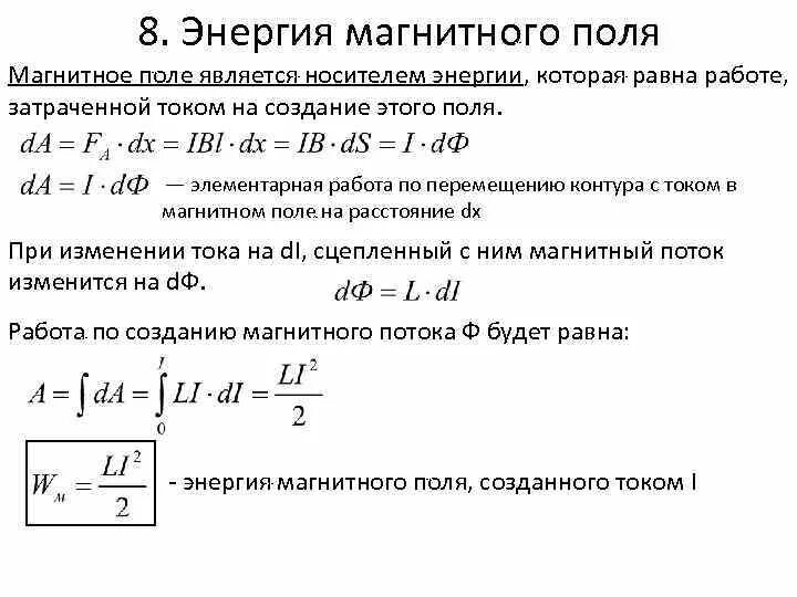 Формулировка магнитного поля. Энергия магнитного поля вывод формулы. вывод формулы энергии электромагнитного поля. индуктивность катушки формула через энергию магнитного поля. магнитное поле проводника с током формула.